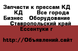 Запчасти к прессам КД2126, КД2326 - Все города Бизнес » Оборудование   . Ставропольский край,Ессентуки г.